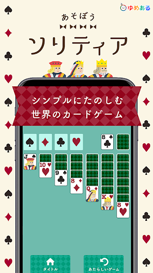 あそぼうソリティア（世界の定番トランプカードゲーム） Screenshot 0