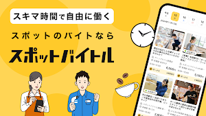 スポットバイトル - すぐに働ける単発バイト探し Screenshot 0
