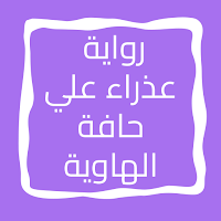 رواية عذراء علي حافة الهاوية