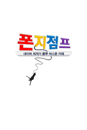 버스폰 스마트폰 공동구매 폰지점프 Screenshot 0