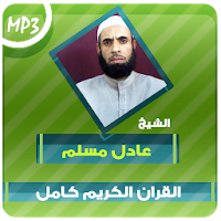 عادل مسلم القران الكريم Mp3