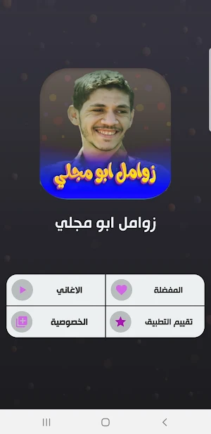 زوامل ابو مجلي 2023 بدون نت Screenshot 1