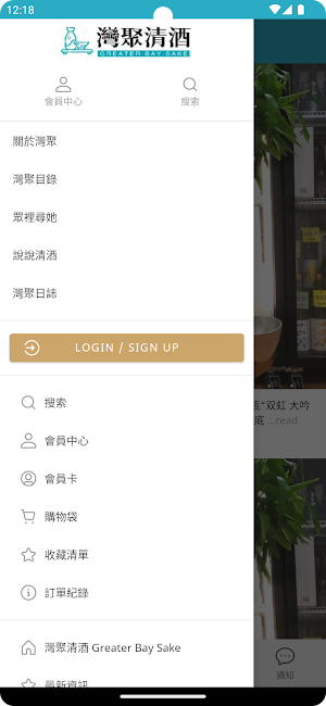 灣聚清酒 Screenshot 1