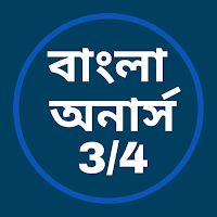 বাংলা অনার্স (তৃতীয়-চতুর্থ পত্র)