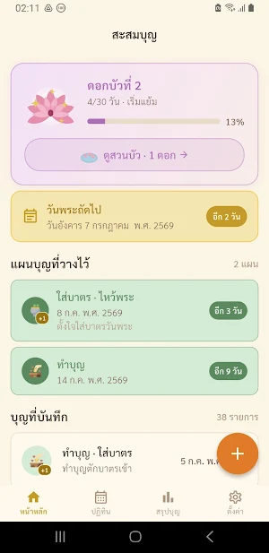 สะสมบุญ บันทึกบุญ ปฏิทินวันพระ Screenshot 0