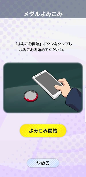 妖怪学園Y ～ワイワイ学園生活～ メダルよみこみアプリ Screenshot 2