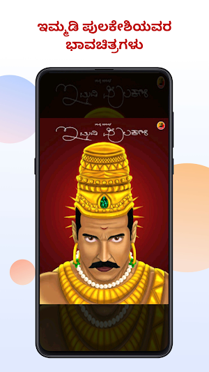 ಇಮ್ಮಡಿ ಪುಲಿಕೇಶಿ - Pulikeshi Screenshot 2