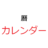 カレンダー ；こよみ；暦
