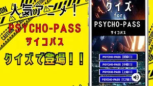 クイズ for サイコパス(psycho-pass）ゲーム Screenshot 0