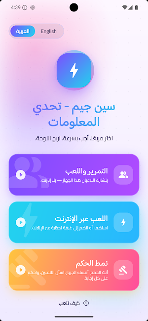 سين جيم - تحدي المعلومات Screenshot 0