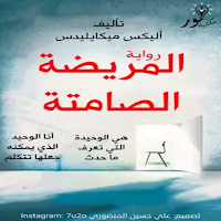 رواية المريضة الصماتة
