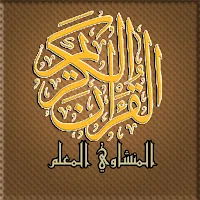 مصحف تحفيظ المنشاوي معلم