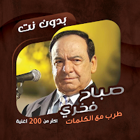 اغاني صباح فخري بدون نت|كلمات
