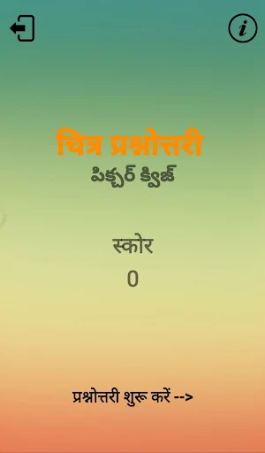 Picture Quiz Telugu Screenshot 0