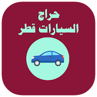 حراج السيارات قطر