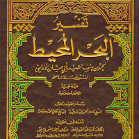 تفسير البحر المحيط