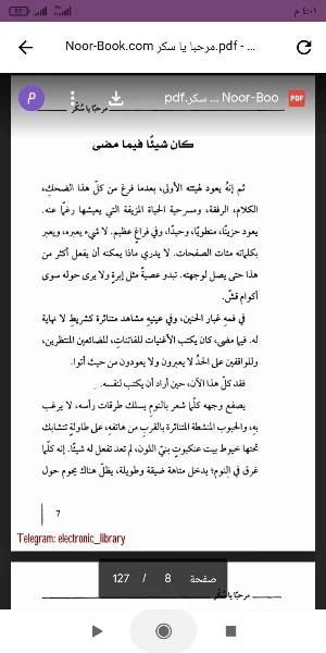 رواية  مرحبا يا سكر Screenshot 0