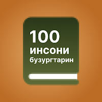 100 инсони бузургтарин