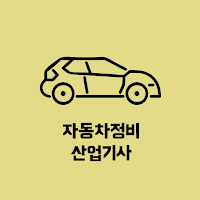 자동차정비 산업기사 필기 기출문제
