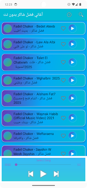 أغاني فضل شاكر بدون نت Screenshot 2