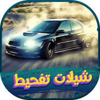 شيلات تفحيط 2022 بدون نت