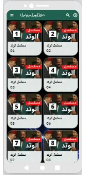 مسلسل|الوتد|مسلسل مصري Screenshot 1