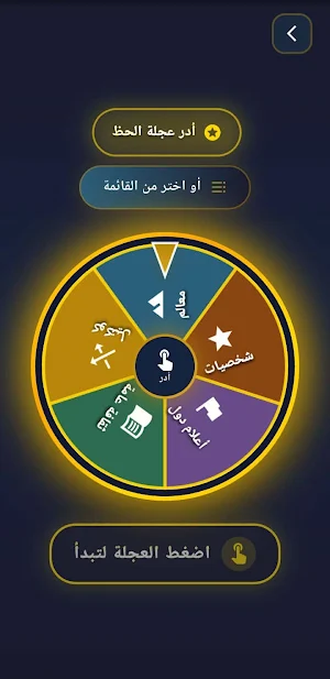 لعبة أسئلة - معلومات عامة Screenshot 2