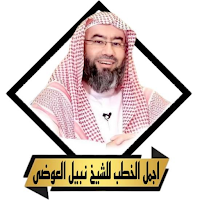 روائع محاضرات نبيل العوضى
