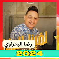 اغاني رضا البحراوي 2024بدون نت