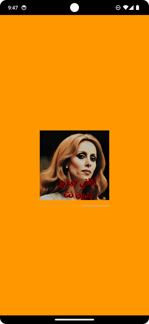 أغاني فيروز بدون نت Screenshot 0