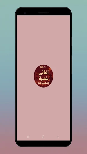 أغاني شعبية مهرجانات2025|كلمات Screenshot 0