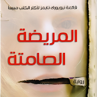رواية المريضة الصامتة