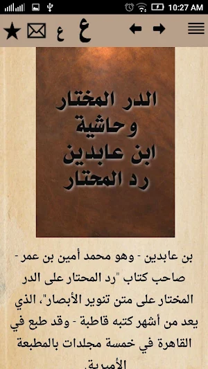 الدر المختار وحاشية ابن عابدين Screenshot 0