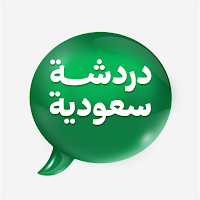 شات سعودي - دردشة سعودية زواج