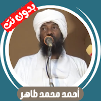Ahmed M Tahir Quran Offline