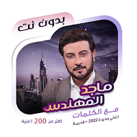 ماجد المهندس بدون نت | كلمات