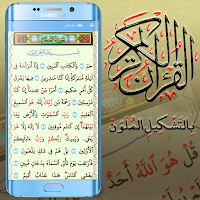 القران الكريم بالتشكيل الملون