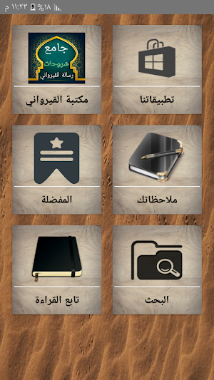 جامع كتب الشرح لرسالة القيرواني Screenshot 0