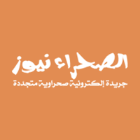 الصحراء نيوز - Sahranews