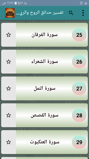 تفسير حدائق الروح والريحان في روابي علوم القرآن Screenshot 2