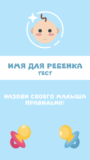 Имя Для Ребенка - Тест Screenshot 0