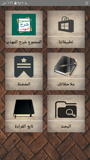 المجموع شرح المهذب للنووي [ فقه شافعي ] Screenshot 0