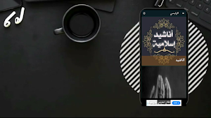 اناشيد دينيه بدون نت2024 Screenshot 0