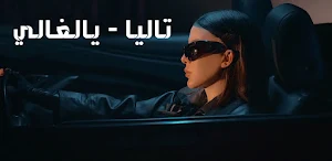 اغنية يالغالي تاليا Screenshot 0