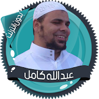 عبد الله كامل قرأن بدون نت