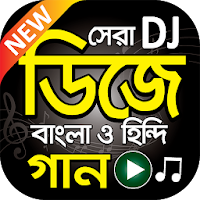 সেরা ডিজে গান বাংলা ও হিন্দি - Bangla and Hindi DJ