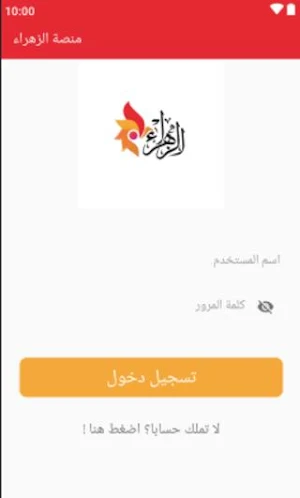 منصة الزهراء التعليمية Screenshot 1