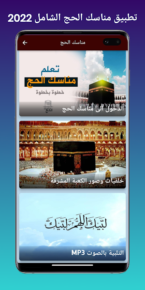 الحج : مناسك الحج كاملة Screenshot 0