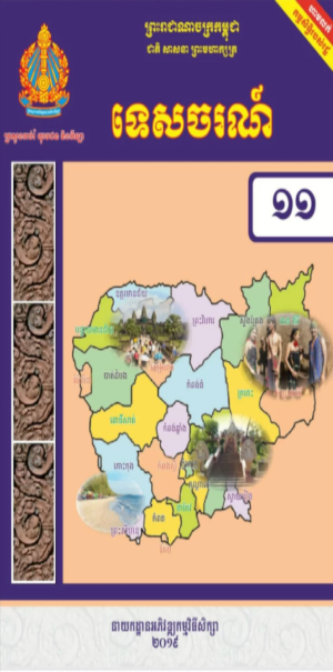 សៀវភៅ ចំណះដឹងទូរទៅ ថ្នាក់ទី១១ Screenshot 0
