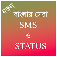 বাংলায় সেরা SMS ও STATUS - ২০২